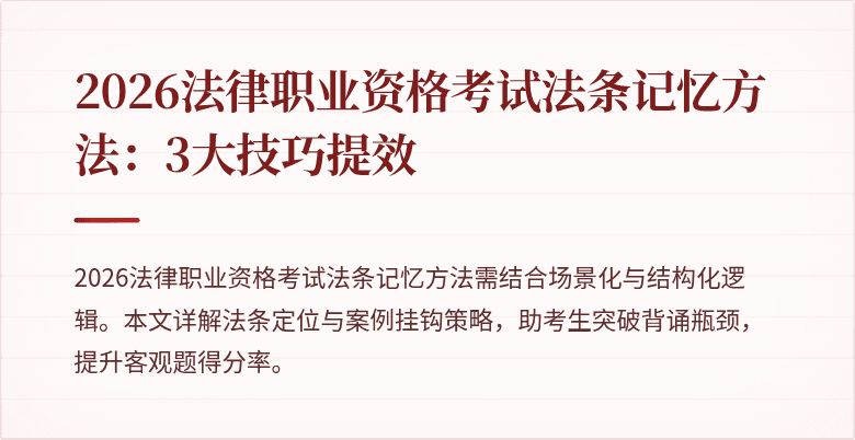 2026法律职业资格考试法条记忆方法：3大技巧提效