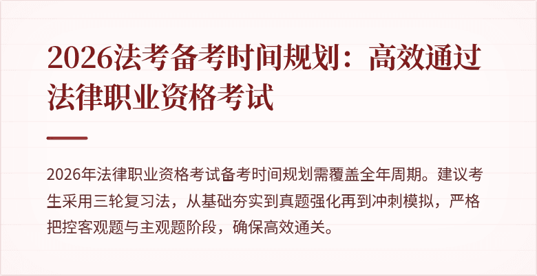 2026法考备考时间规划：高效通过法律职业资格考试