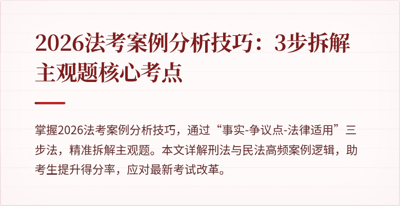 2026法考案例分析技巧：3步拆解主观题核心考点