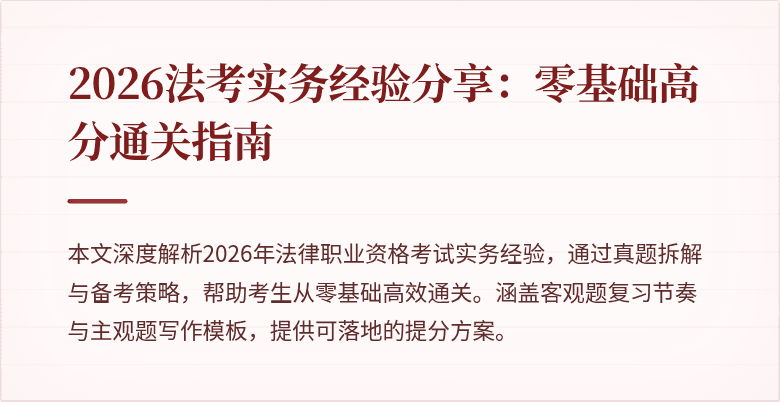 2026法考实务经验分享:零基础高分通关指南