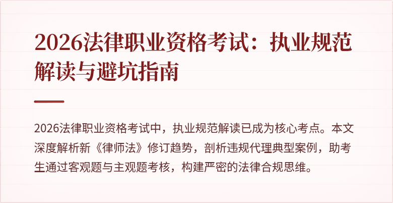 2026法律职业资格考试：执业规范解读与避坑指南