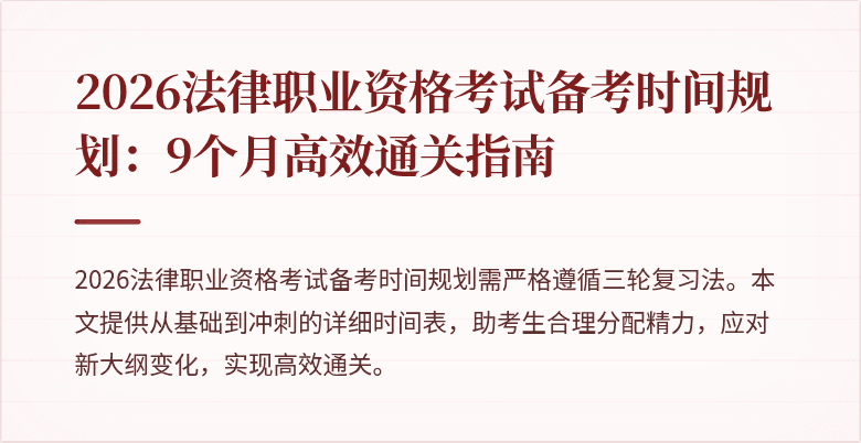 2026法律职业资格考试备考时间规划:9个月高效通关指南