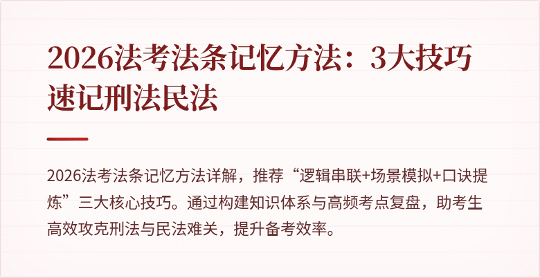 2026法考法条记忆方法：3大技巧速记刑法民法
