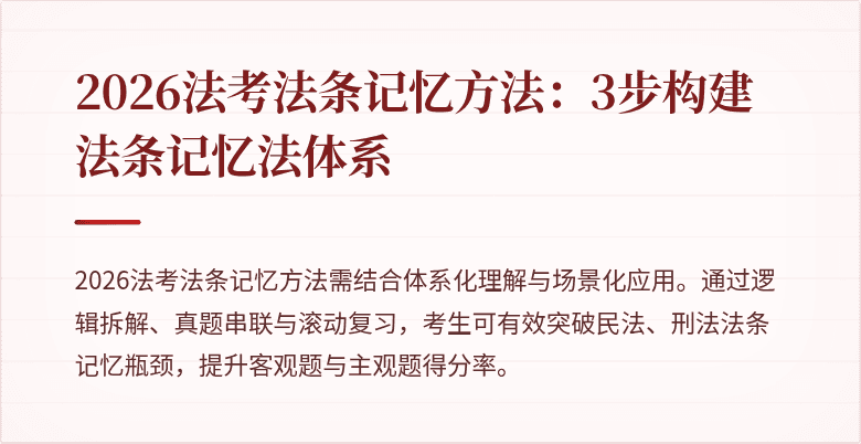 2026法考法条记忆方法：3步构建法条记忆法体系
