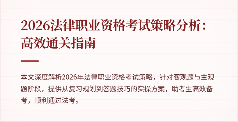 2026法律职业资格考试策略分析:高效通关指南