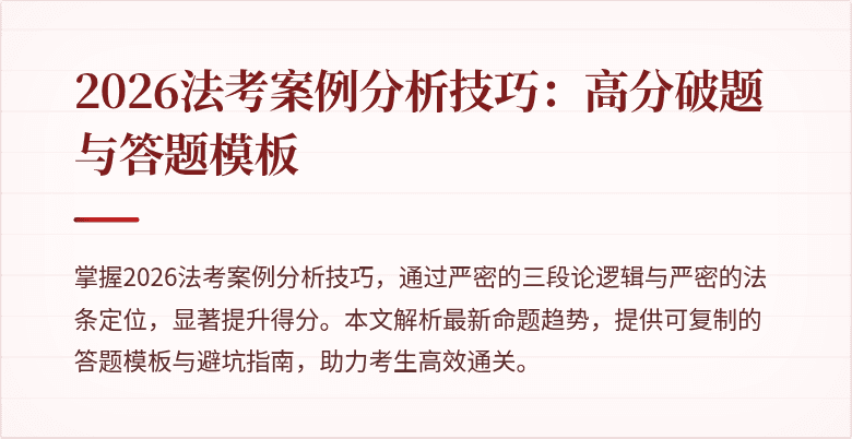 2026法考案例分析技巧:高分破题与答题模板