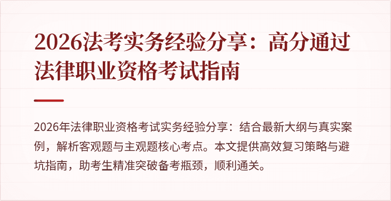 2026法考实务经验分享：高分通过法律职业资格考试指南