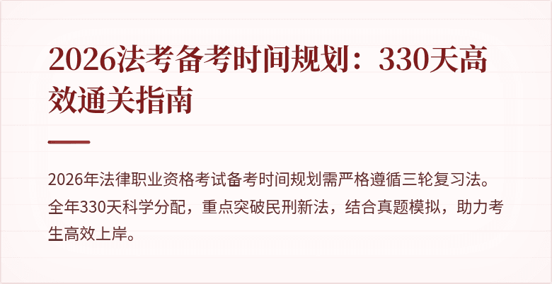 2026法考备考时间规划：330天高效通关指南