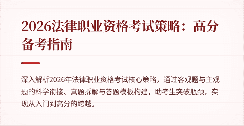 2026法律职业资格考试策略：高分备考指南