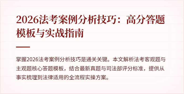 2026法考案例分析技巧:高分答题模板与实战指南