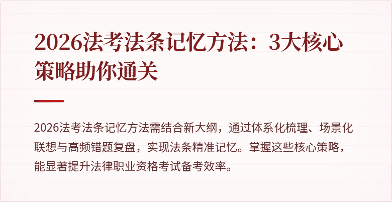 2026法考法条记忆方法:3大核心策略助你通关