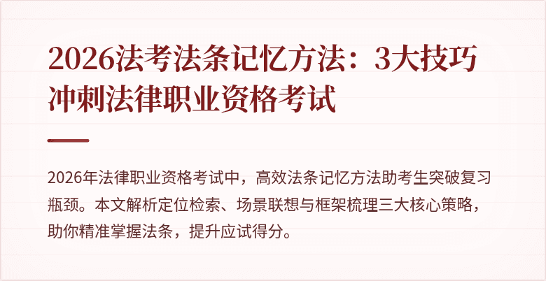 2026法考法条记忆方法：3大技巧冲刺法律职业资格考试