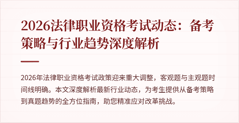2026法律职业资格考试动态：备考策略与行业趋势深度解析