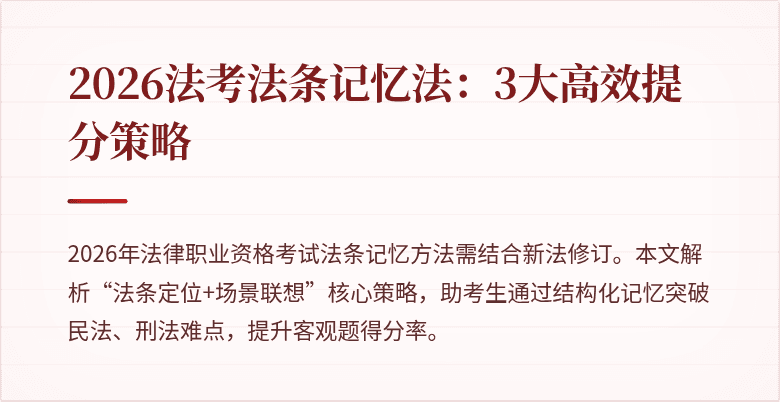 2026法考法条记忆法：3大高效提分策略