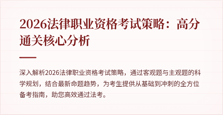 2026法律职业资格考试策略：高分通关核心分析