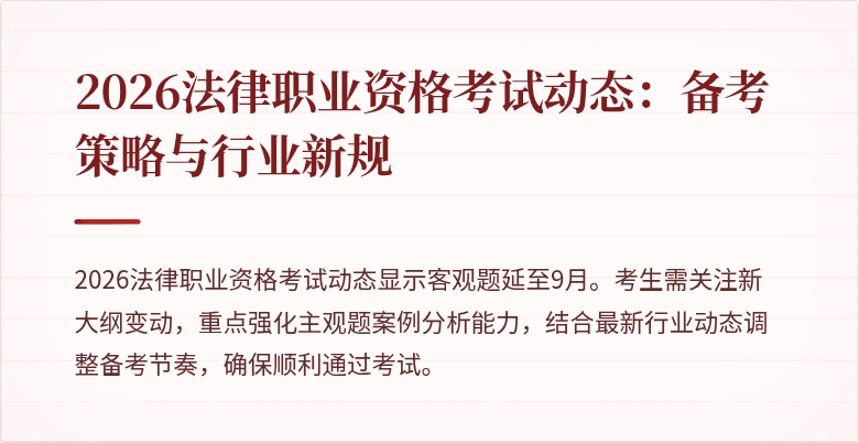 2026法律职业资格考试动态：备考策略与行业新规