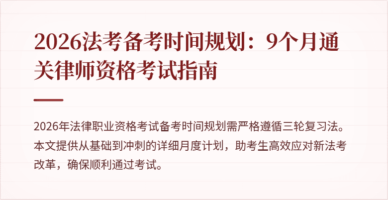 2026法考备考时间规划:9个月通关律师资格考试指南