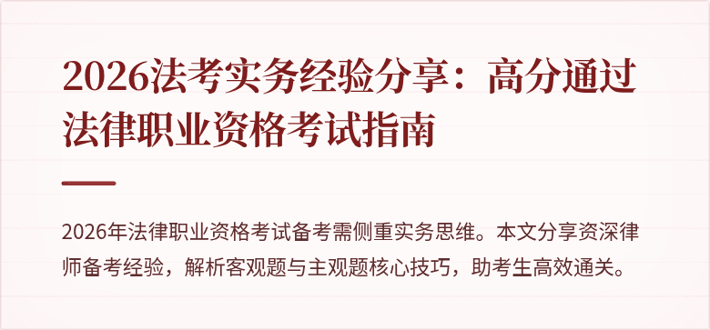 2026法考实务经验分享：高分通过法律职业资格考试指南