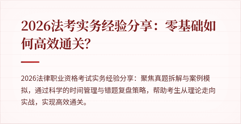 2026法考实务经验分享：零基础如何高效通关？