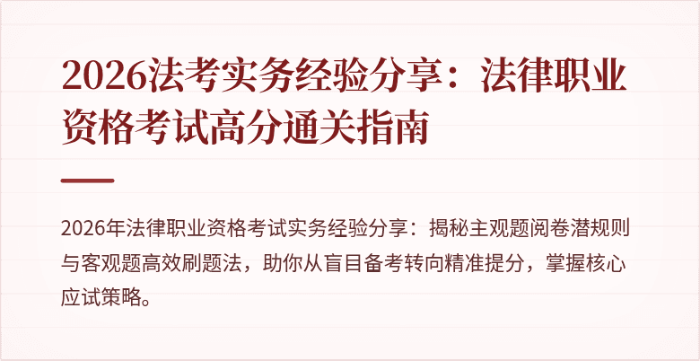 2026法考实务经验分享：法律职业资格考试高分通关指南