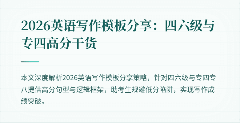 2026英语写作模板分享:四六级与专四高分干货
