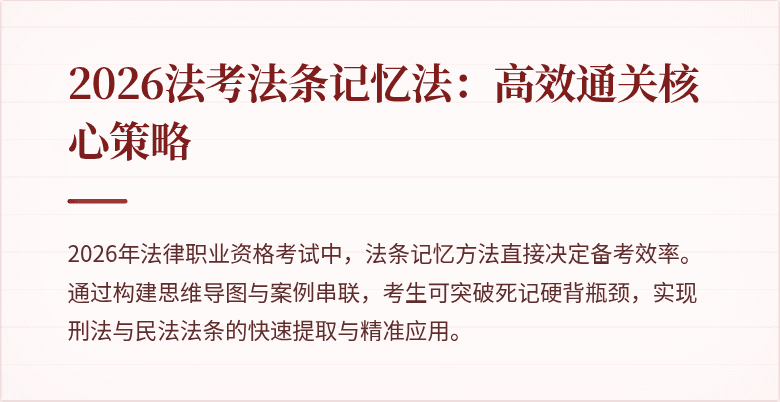 2026法考法条记忆法：高效通关核心策略
