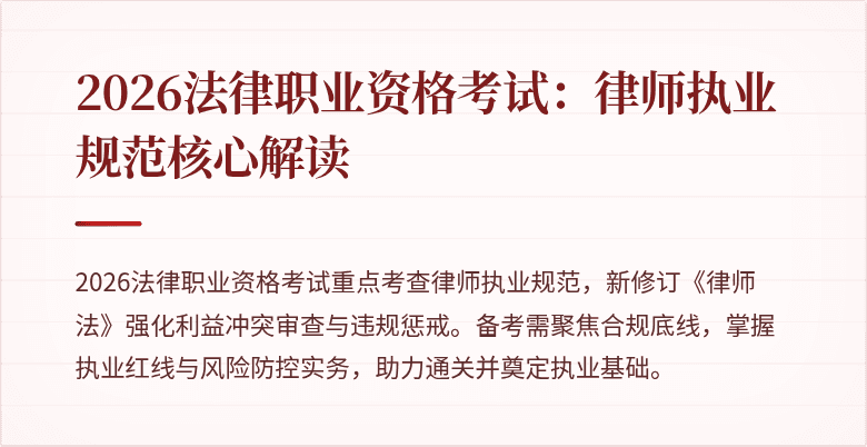 2026法律职业资格考试：律师执业规范核心解读