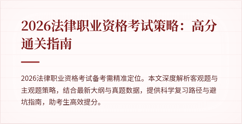 2026法律职业资格考试策略：高分通关指南