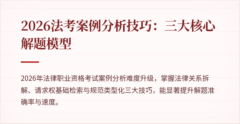 2026法考案例分析技巧：三大核心解题模型