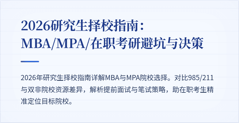 2026研究生择校指南：MBA/MPA/在职考研避坑与决策