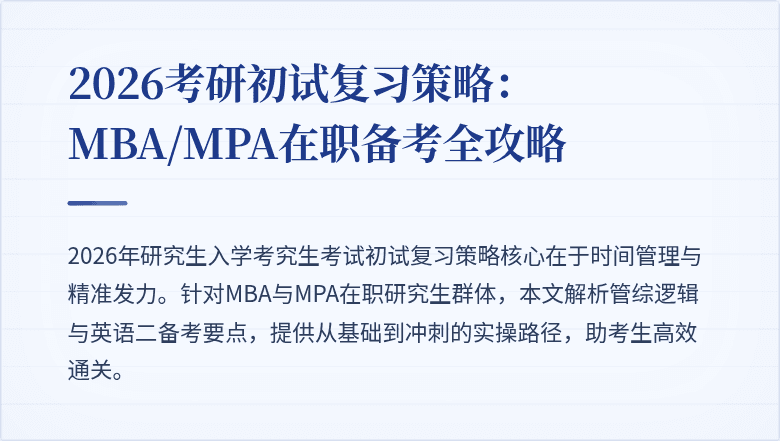 2026考研初试复习策略：MBA/MPA在职备考全攻略
