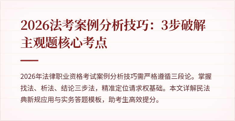 2026法考案例分析技巧：3步破解主观题核心考点