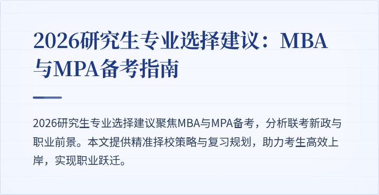 2026研究生专业选择建议:MBA与MPA备考指南