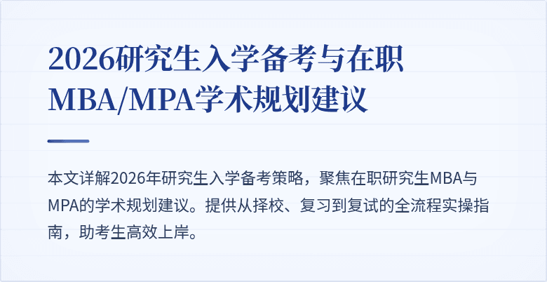 2026研究生入学备考与在职MBA/MPA学术规划建议
