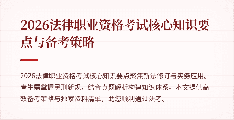 2026法律职业资格考试核心知识要点与备考策略