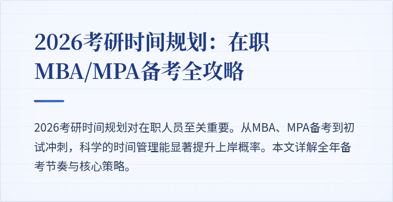 2026考研时间规划:在职MBA/MPA备考全攻略