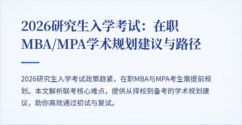 2026研究生入学考试:在职MBA/MPA学术规划建议与路径