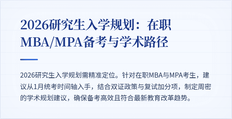 2026研究生入学规划:在职MBA/MPA备考与学术路径
