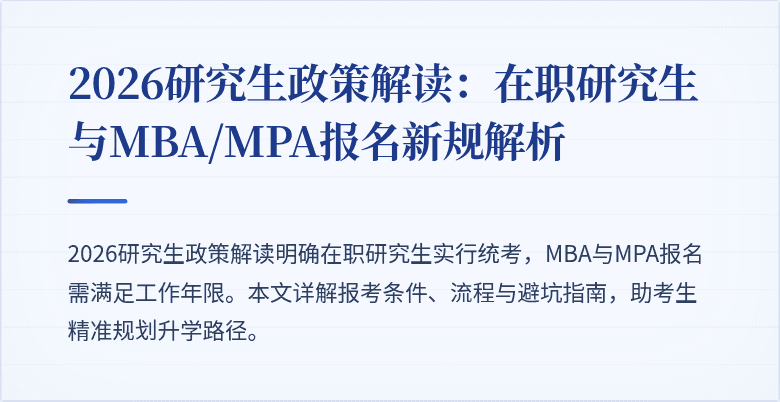 2026研究生政策解读:在职研究生与MBA/MPA报名新规解析