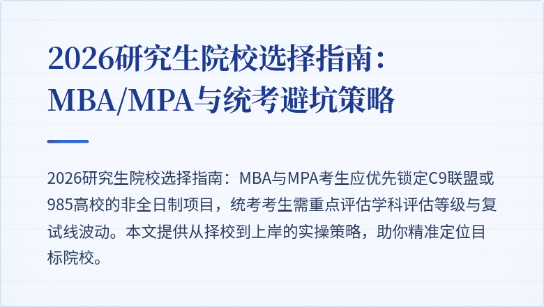 2026研究生院校选择指南:MBA/MPA与统考避坑策略