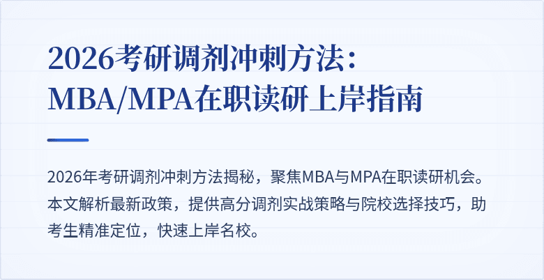 2026考研调剂冲刺方法：MBA/MPA在职读研上岸指南