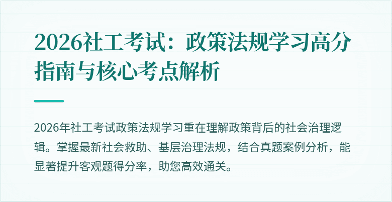 2026社工考试:政策法规学习高分指南与核心考点解析
