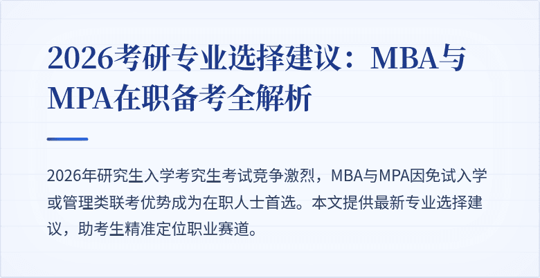 2026考研专业选择建议:MBA与MPA在职备考全解析