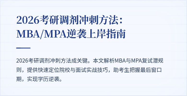 2026考研调剂冲刺方法：MBA/MPA逆袭上岸指南