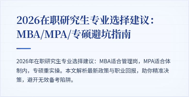 2026在职研究生专业选择建议：MBA/MPA/专硕避坑指南