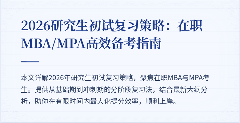 2026研究生初试复习策略:在职MBA/MPA高效备考指南