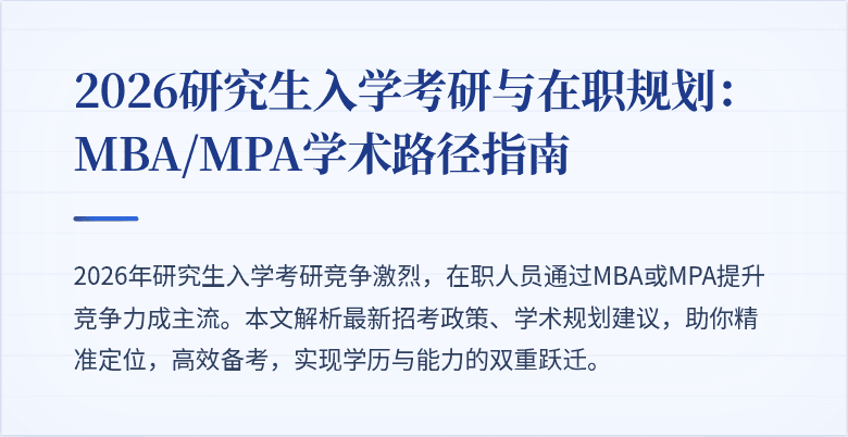 2026研究生入学考研与在职规划:MBA/MPA学术路径指南