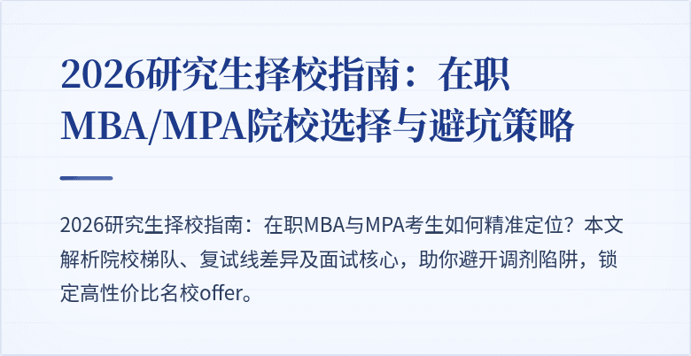 2026研究生择校指南：在职MBA/MPA院校选择与避坑策略