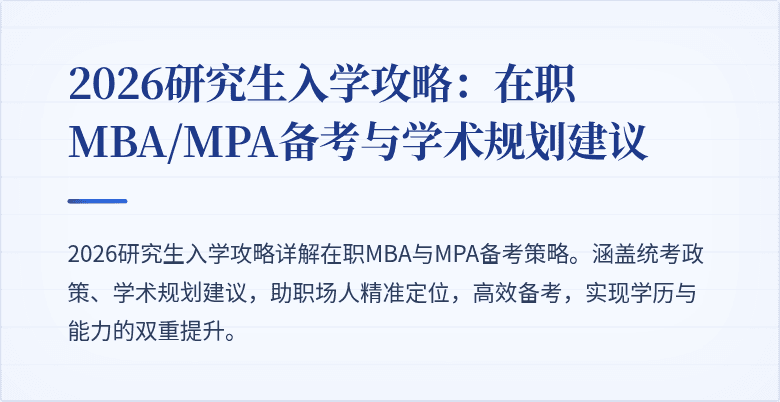 2026研究生入学攻略:在职MBA/MPA备考与学术规划建议
