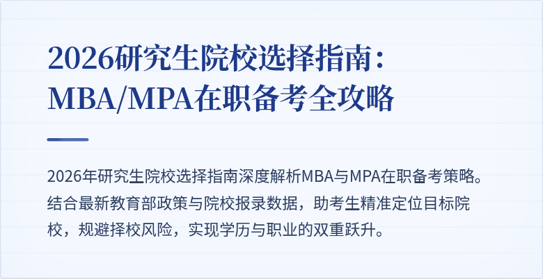 2026研究生院校选择指南：MBA/MPA在职备考全攻略